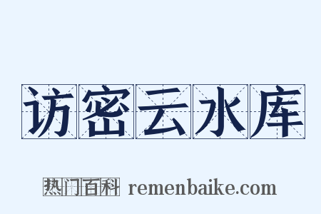 访密云水库是什么意思的图片